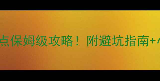 图片 🌟宁夏旅游必去景点保姆级攻略！附避坑指南+小众秘境地图🌄🚗1