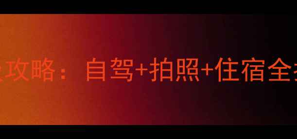 图片 🌟宁夏胡杨林保姆级攻略：自驾+拍照+住宿全指南，秋日必看！🌟