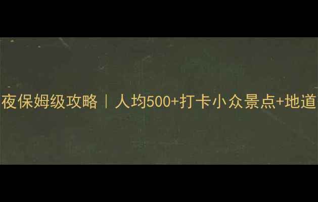 宁波2天1夜保姆级攻略人均500打卡小众景点地道美食清单