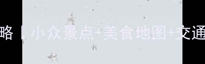 图片 🌟宁波余姚周末游攻略｜小众景点+美食地图+交通指南（附详细行程）