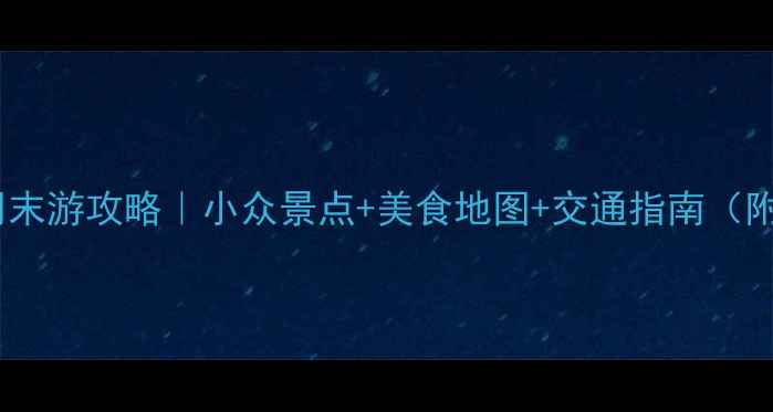 图片 🌟宁波余姚周末游攻略｜小众景点+美食地图+交通指南（附详细行程）2