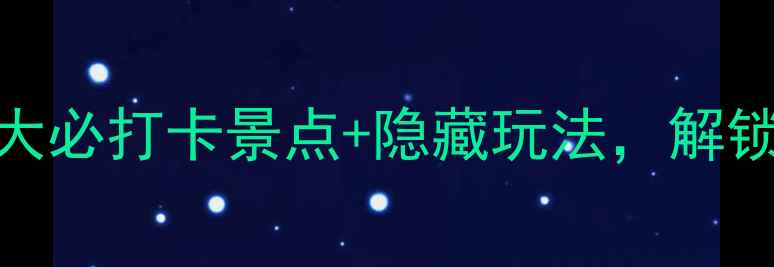 图片 🌟宁波小众秘境推荐！5大必打卡景点+隐藏玩法，解锁江浙沪周边游新体验🌿1