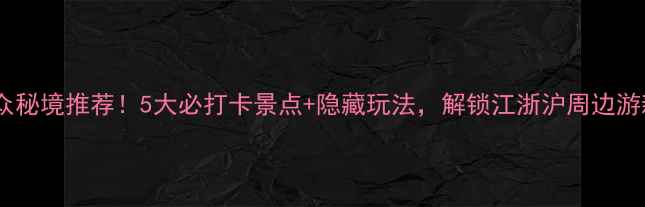 图片 🌟宁波小众秘境推荐！5大必打卡景点+隐藏玩法，解锁江浙沪周边游新体验🌿2