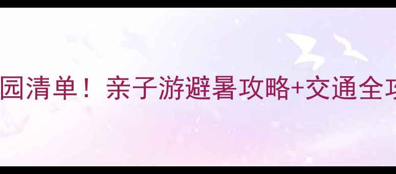 图片 🌟宁波必玩十大乐园清单！亲子游避暑攻略+交通全攻略（附门票）🌟1