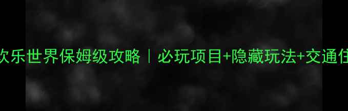 图片 🌟宁波方特欢乐世界保姆级攻略｜必玩项目+隐藏玩法+交通住宿全指南🎢