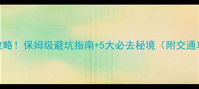 宁波漂流全攻略保姆级避坑指南5大必去秘境附交通攻略