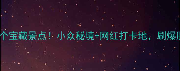 图片 🌟宁波站旁隐藏的5个宝藏景点！小众秘境+网红打卡地，刷爆朋友圈的旅行攻略🌟
