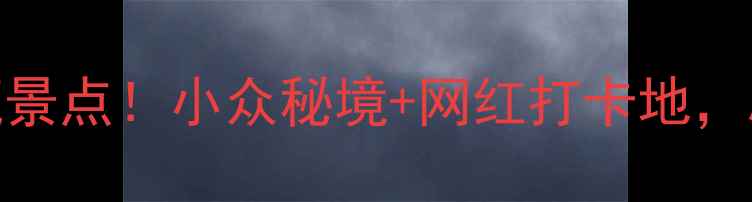 图片 🌟宁波站旁隐藏的5个宝藏景点！小众秘境+网红打卡地，刷爆朋友圈的旅行攻略🌟1