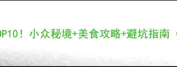 图片 🌟宁都小布必玩TOP10！小众秘境+美食攻略+避坑指南（附详细地图）🌿1