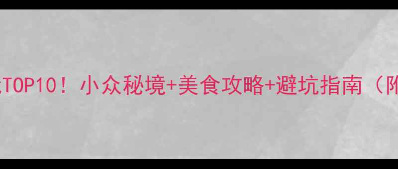 图片 🌟宁都小布必玩TOP10！小众秘境+美食攻略+避坑指南（附详细地图）🌿2