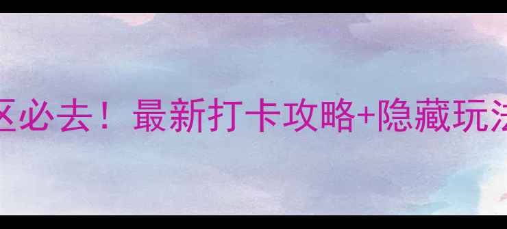 安宁牧羊湖风景区必去最新打卡攻略隐藏玩法美到窒息