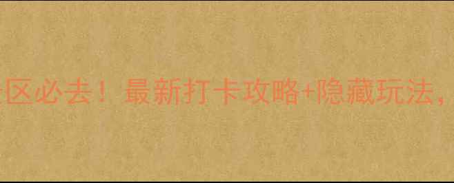 图片 🌟安宁牧羊湖风景区必去！最新打卡攻略+隐藏玩法，美到窒息！🌊📸1