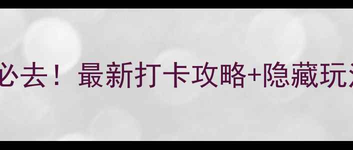 图片 🌟安宁牧羊湖风景区必去！最新打卡攻略+隐藏玩法，美到窒息！🌊📸2