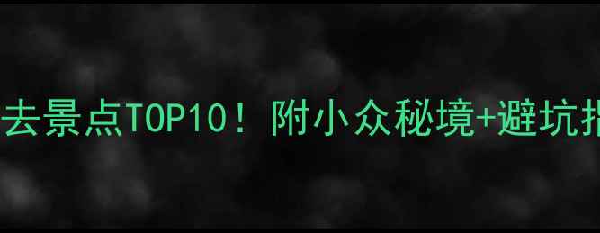 图片 🌟安徽必去景点TOP10！附小众秘境+避坑指南🌿📸2