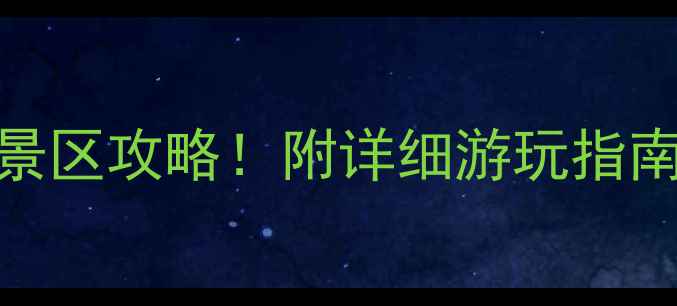 宿迁十大必去景区攻略附详细游玩指南拍照打卡点
