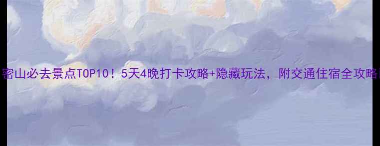 密山必去景点TOP105天4晚打卡攻略隐藏玩法附交通住宿全攻略