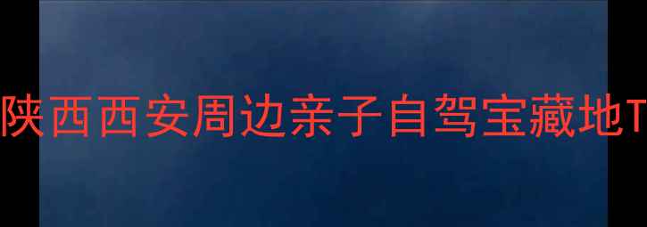 图片 🌟富平必打卡！陕西西安周边亲子自驾宝藏地TOP10🚗👨👩👧👦