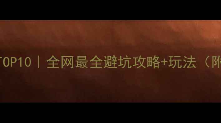 小众避暑秘境TOP10全网最全避坑攻略玩法附交通住宿清单