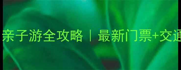 图片 🌟小珠山野生动物园亲子游全攻略｜最新门票+交通+隐藏玩法大公开！