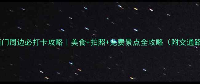 图片 🌟小西门周边必打卡攻略｜美食+拍照+免费景点全攻略（附交通路线）2