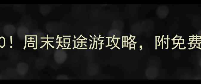 图片 🌟尤溪必玩景点TOP10！周末短途游攻略，附免费交通+拍照打卡点🚗2