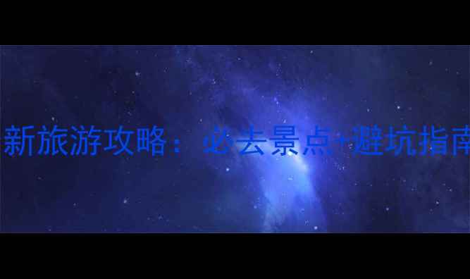 图片 🌟山东大峡谷最新旅游攻略：必去景点+避坑指南+四季玩法全🌟