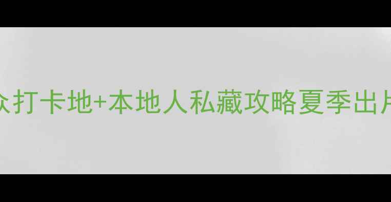 山东安丘必去5大治愈系小众打卡地本地人私藏攻略夏季出片率超高附交通门票拍照技巧