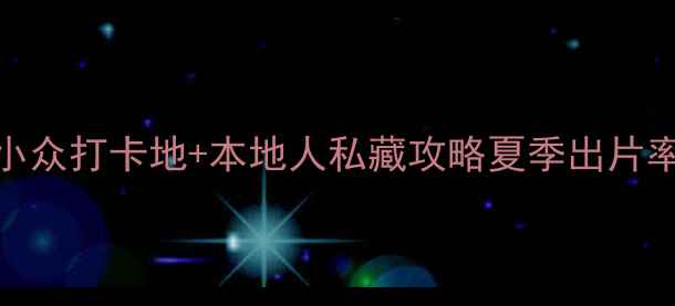 图片 🌟山东安丘必去！5大治愈系小众打卡地+本地人私藏攻略夏季出片率超高！附交通门票拍照技巧2