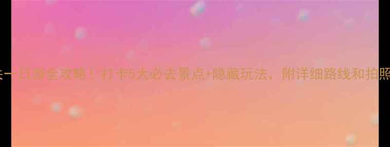 图片 🌟山海关一日游全攻略！打卡5大必去景点+隐藏玩法，附详细路线和拍照技巧📸2