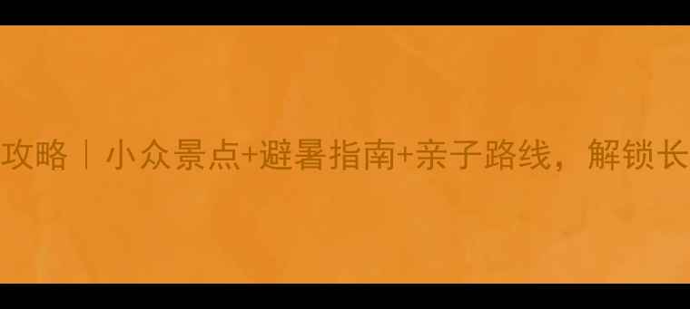 图片 🌟山海关周边游全攻略｜小众景点+避暑指南+亲子路线，解锁长城脚下隐藏玩法！
