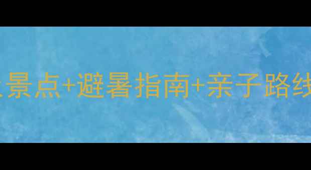 图片 🌟山海关周边游全攻略｜小众景点+避暑指南+亲子路线，解锁长城脚下隐藏玩法！2