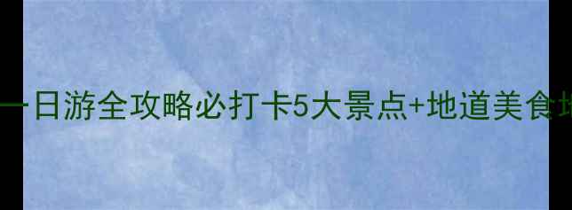 山西司徒小镇一日游全攻略必打卡5大景点地道美食地图拍照攻略