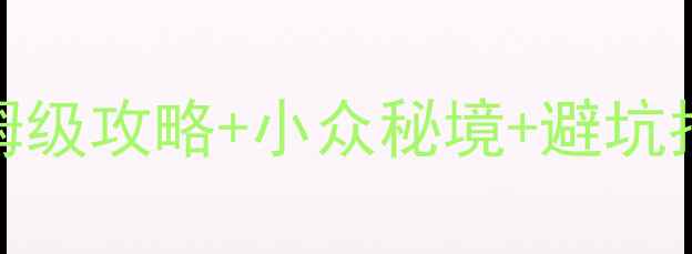 图片 🌟山西周边游必去！保姆级攻略+小众秘境+避坑指南（附交通住宿美食）