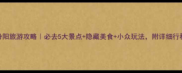 图片 🌟山西汾阳旅游攻略｜必去5大景点+隐藏美食+小众玩法，附详细行程地图🌟