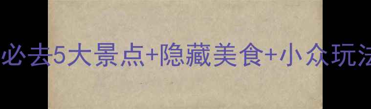 图片 🌟山西汾阳旅游攻略｜必去5大景点+隐藏美食+小众玩法，附详细行程地图🌟1