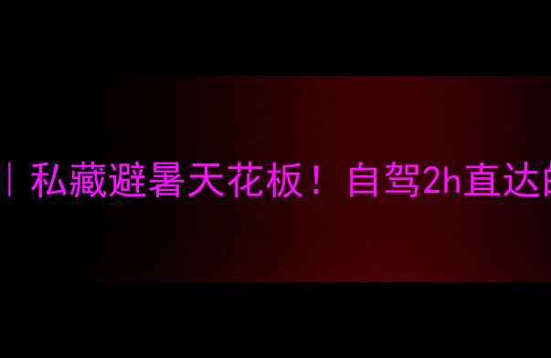 图片 🌟山西黄围山风景区｜私藏避暑天花板！自驾2h直达的太行山秘境攻略🚗2