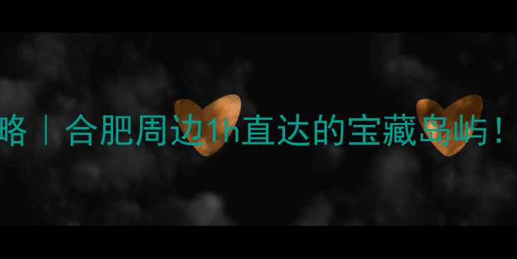 巢湖姥山岛免费攻略合肥周边1h直达的宝藏岛屿门票交通打卡全公开