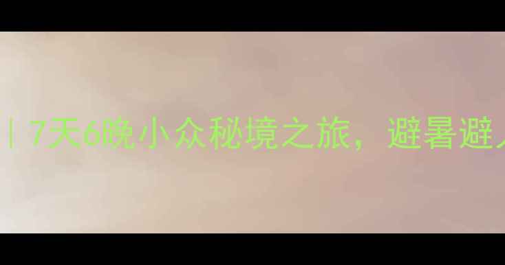 图片 🌟巴塘自驾全攻略｜7天6晚小众秘境之旅，避暑避人潮的终极指南🚗2