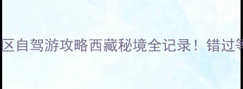 巴拉格宗景区自驾游攻略西藏秘境全记录错过等一年