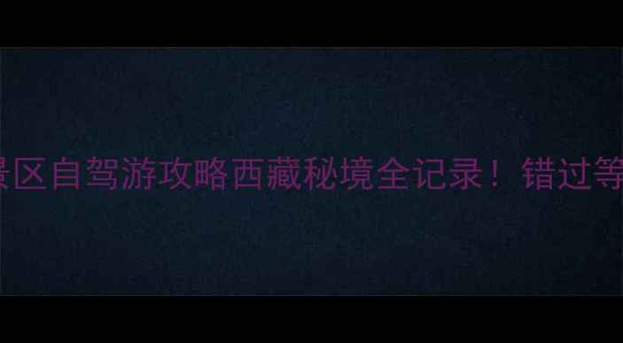 图片 🌟巴拉格宗景区自驾游攻略西藏秘境全记录！错过等一年！🚗💨2