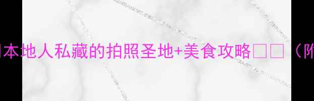 图片 🌟巴黎必玩TOP10✨本地人私藏的拍照圣地+美食攻略📸🍷（附交通住宿全攻略）