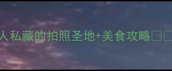 图片 🌟巴黎必玩TOP10✨本地人私藏的拍照圣地+美食攻略📸🍷（附交通住宿全攻略）1