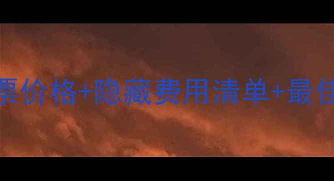 图片 🌟布达拉宫旅游全攻略：门票价格+隐藏费用清单+最佳游览时间（附省钱技巧）🌟