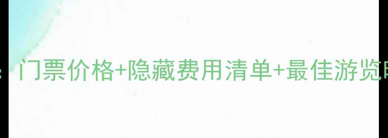 图片 🌟布达拉宫旅游全攻略：门票价格+隐藏费用清单+最佳游览时间（附省钱技巧）🌟1