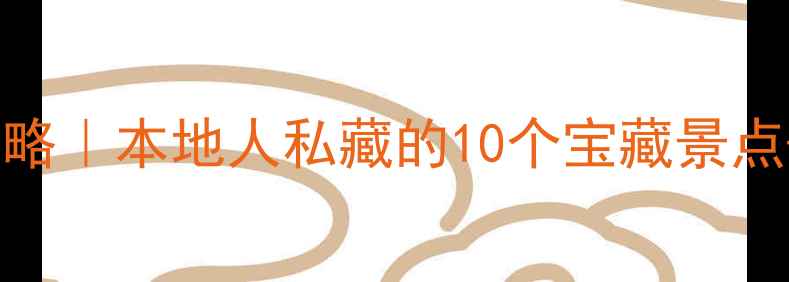 常州旅游攻略本地人私藏的10个宝藏景点避坑指南