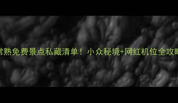 图片 🌟常熟免费景点私藏清单！小众秘境+网红机位全攻略📸