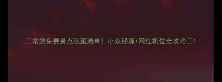 图片 🌟常熟免费景点私藏清单！小众秘境+网红机位全攻略📸1