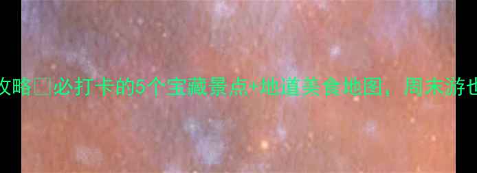 图片 🌟常熟小众旅行攻略🌟必打卡的5个宝藏景点+地道美食地图，周末游也能拍出高级感！