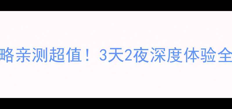 图片 🌟常熟沙家浜必玩攻略亲测超值！3天2夜深度体验全公开（附隐藏玩法）