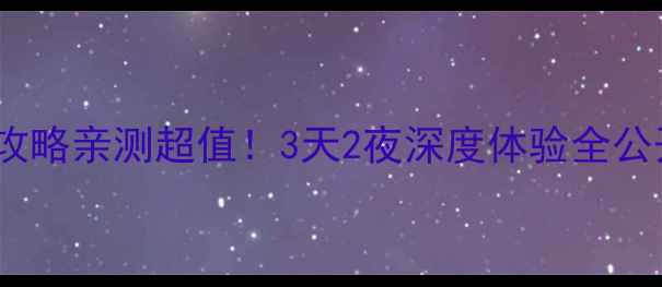 常熟沙家浜必玩攻略亲测超值3天2夜深度体验全公开附隐藏玩法